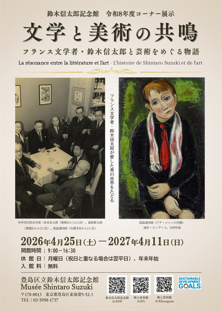 鈴木信太郎記念館 令和8年度コーナー展示 | 豊島区観光協会